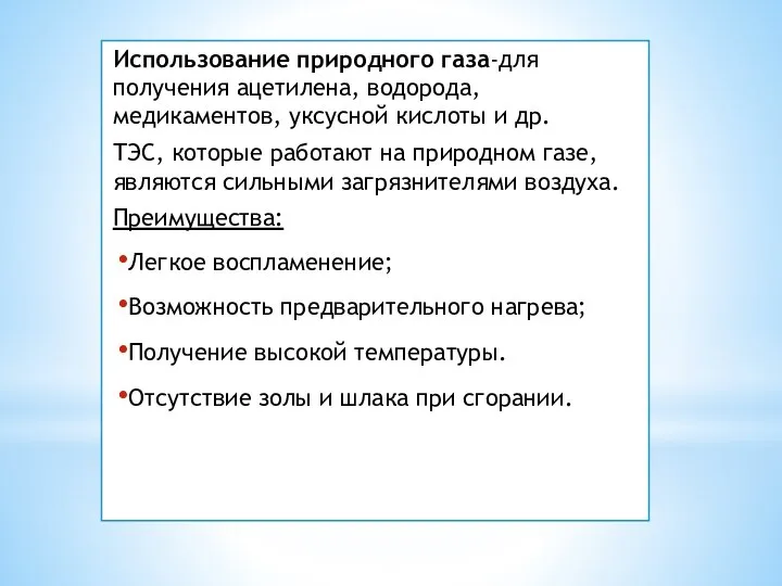 Использование природного газа-для получения ацетилена, водорода, медикаментов, уксусной кислоты и др.