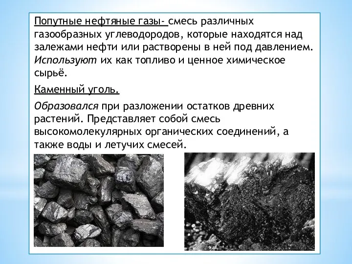 Попутные нефтяные газы- смесь различных газообразных углеводородов, которые находятся над залежами