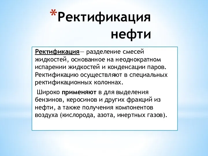 Ректификация нефти Ректификация— разделение смесей жидкостей, основанное на неоднократном испарении жидкостей