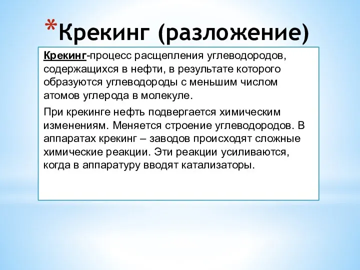 Крекинг (разложение) Крекинг-процесс расщепления углеводородов, содержащихся в нефти, в результате которого