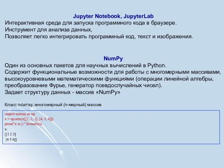 Jupyter Notebook, JupyterLab Интерактивная среда для запуска программного кода в браузере.