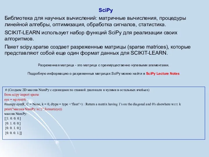 SciPy Библиотека для научных вычислений: матричные вычисления, процедуры линейной алгебры, оптимизация,