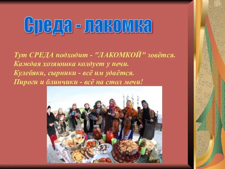 Тут СРЕДА подходит - "ЛАКОМКОЙ" зовётся. Каждая хозяюшка колдует у печи.