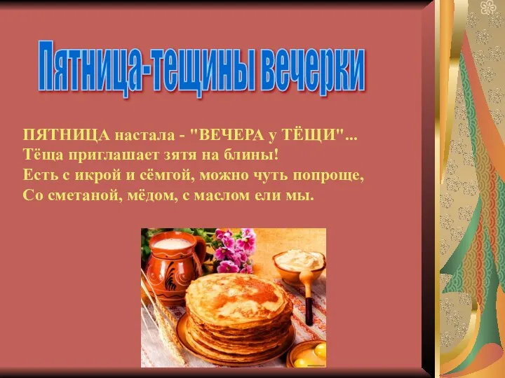 Пятница-тещины вечерки ПЯТНИЦА настала - "ВЕЧЕРА у ТЁЩИ"... Тёща приглашает зятя