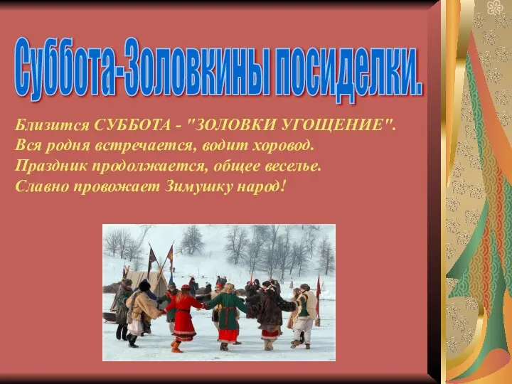 Суббота-Золовкины посиделки. Близится СУББОТА - "ЗОЛОВКИ УГОЩЕНИЕ". Вся родня встречается, водит