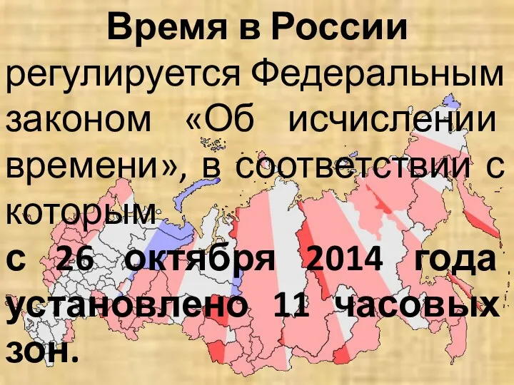 Время в России регулируется Федеральным законом «Об исчислении времени», в соответствии