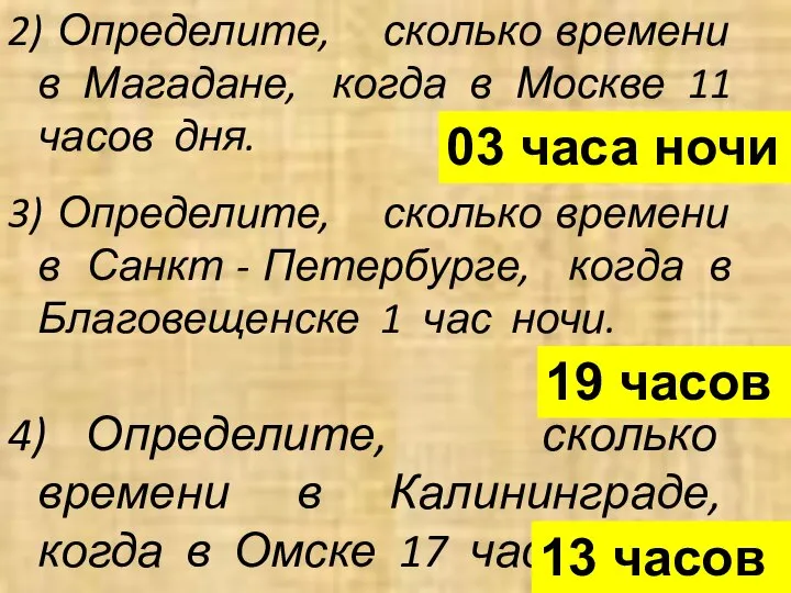 2) Определите, сколько времени в Магадане, когда в Москве 11 часов