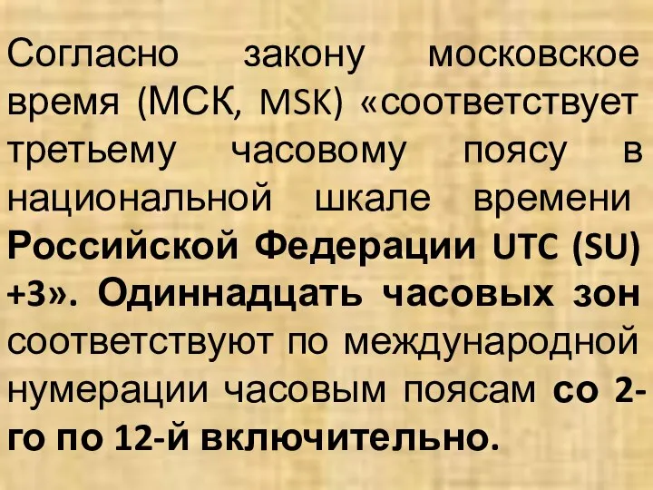 Согласно закону московское время (МСК, MSK) «соответствует третьему часовому поясу в