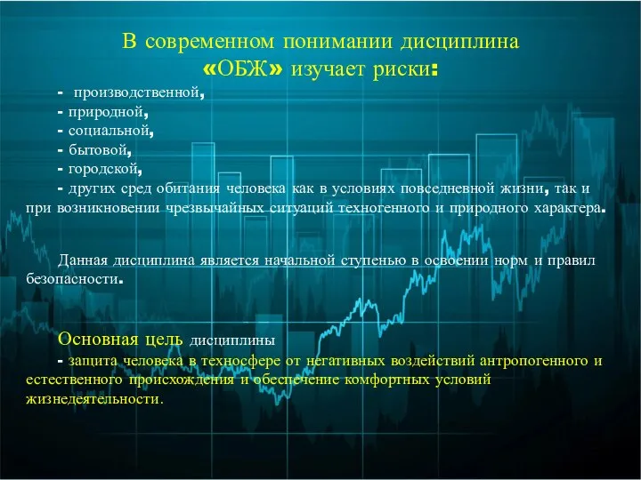 В современном понимании дисциплина «ОБЖ» изучает риски: - производственной, - природной,