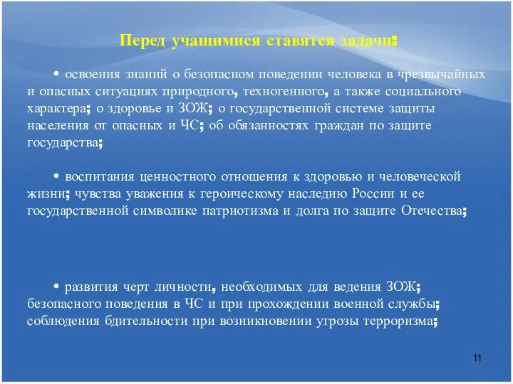 Перед учащимися ставятся задачи: • освоения знаний о безопасном поведении человека