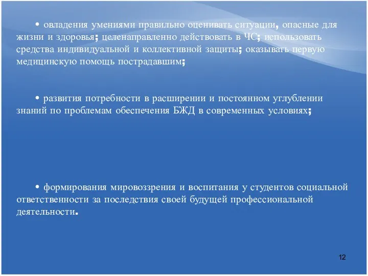 • овладения умениями правильно оценивать ситуации, опасные для жизни и здоровья;