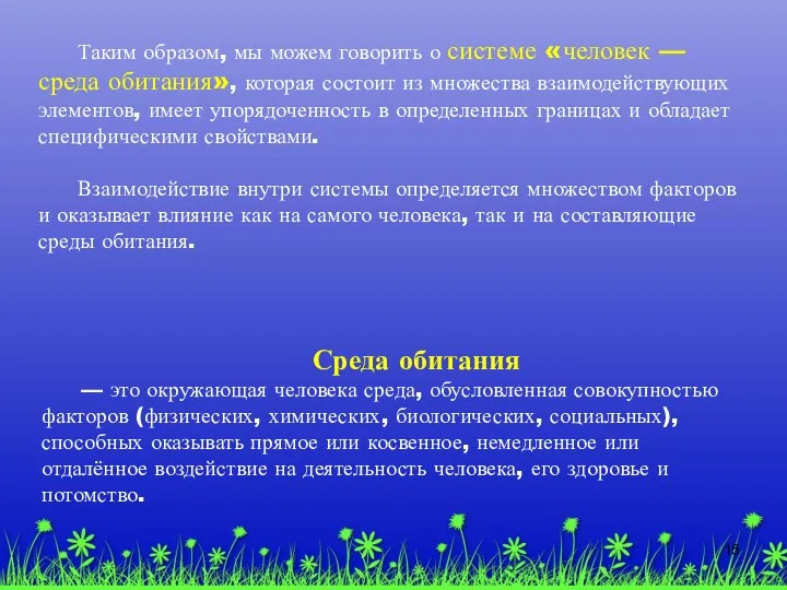 Таким образом, мы можем говорить о системе «человек — среда обитания»,