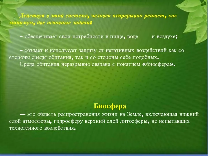 Действуя в этой системе, человек непрерывно решает, как минимум, две основные