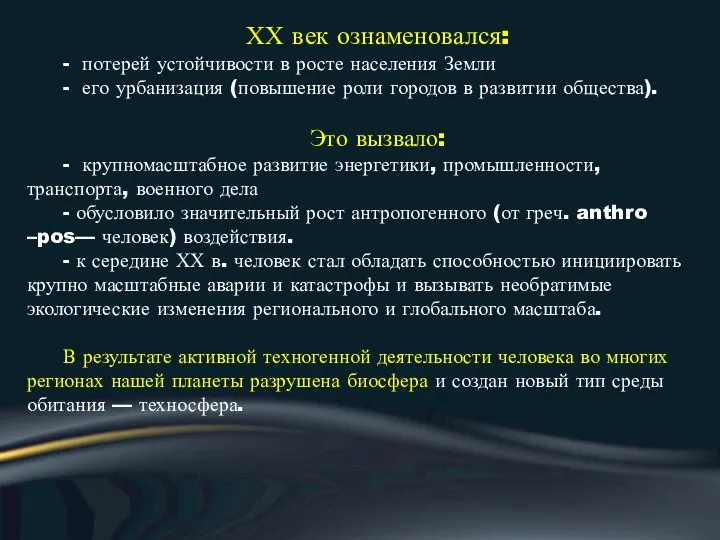 ХХ век ознаменовался: - потерей устойчивости в росте населения Земли -