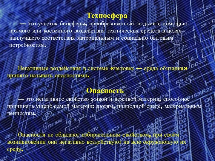 Техносфера — это участок биосферы, преобразованный людьми с помощью прямого или