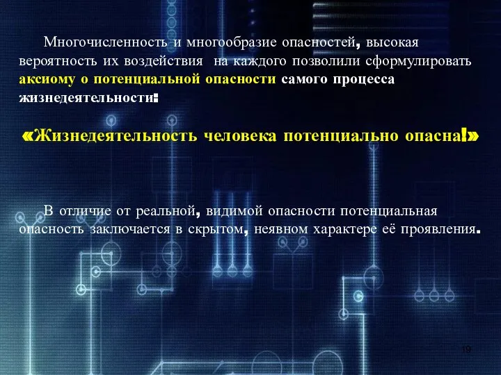 Многочисленность и многообразие опасностей, высокая вероятность их воздействия на каждого позволили