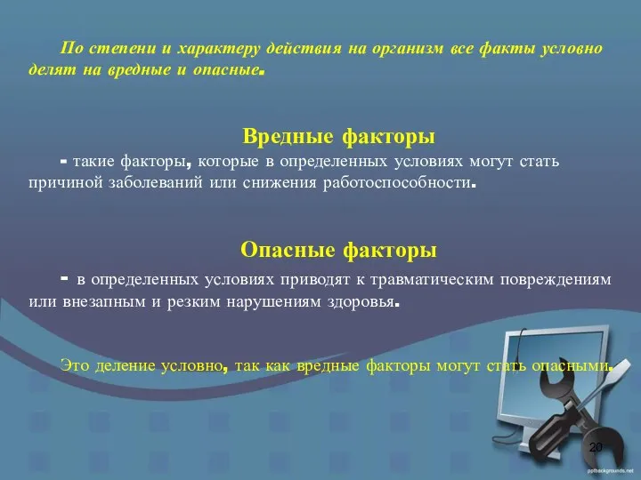 По степени и характеру действия на организм все факты условно делят