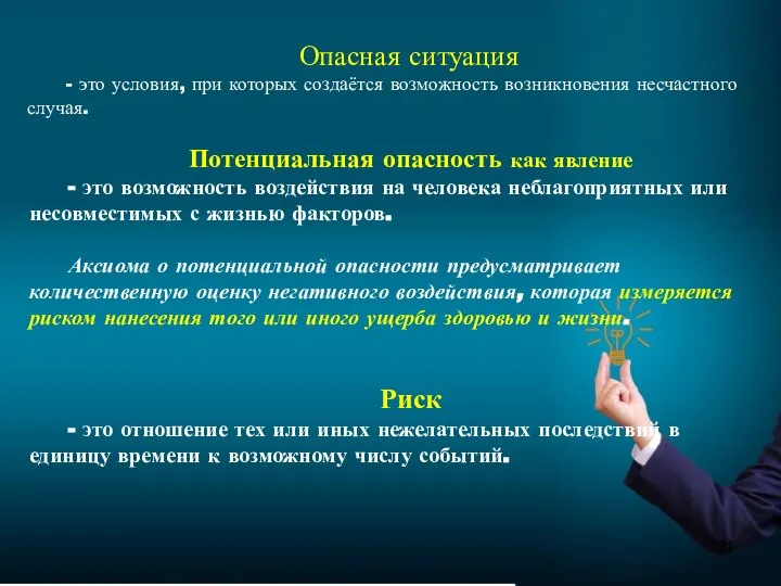 Опасная ситуация - это условия, при которых создаётся возможность возникновения несчастного