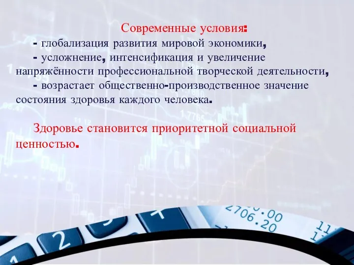 Современные условия: - глобализация развития мировой экономики, - усложнение, интенсификация и