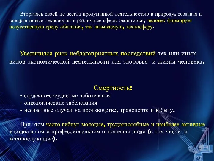 Вторгаясь своей не всегда продуманной деятельностью в природу, создавая и внедряя