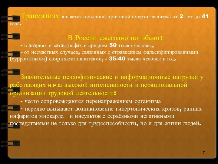 Травматизм является основной причиной смерти человека от 2 лет до 41