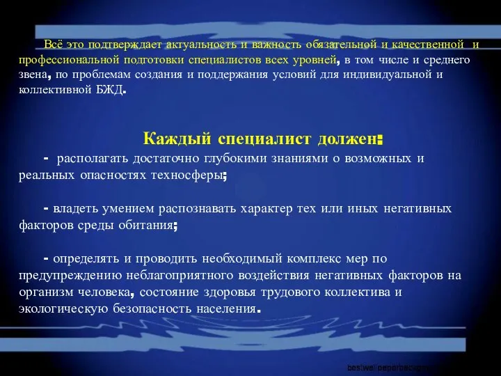 Всё это подтверждает актуальность и важность обязательной и качественной и профессиональной