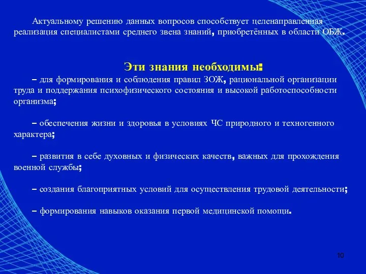 Актуальному решению данных вопросов способствует целенаправленная реализация специалистами среднего звена знаний,