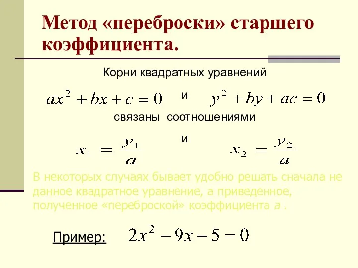 Корни квадратных уравнений и связаны соотношениями и В некоторых случаях бывает