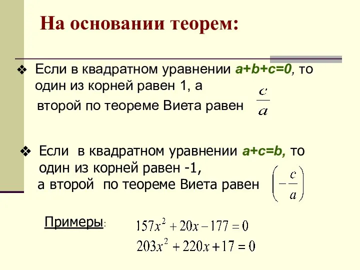 На основании теорем: Если в квадратном уравнении a+b+c=0, то один из