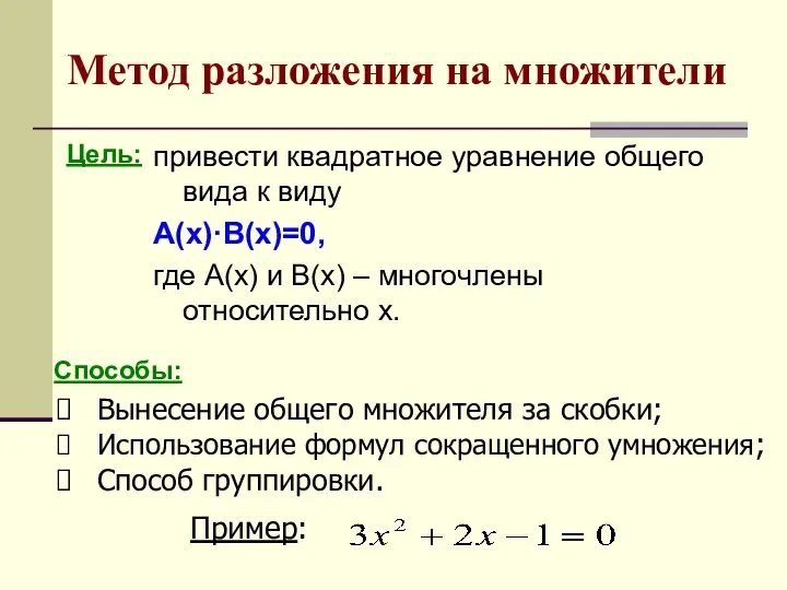 Метод разложения на множители привести квадратное уравнение общего вида к виду