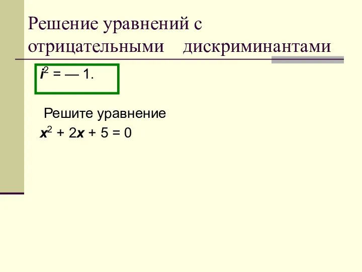 Решение уравнений с отрицательными дискриминантами i2 = — 1. Решите уравнение