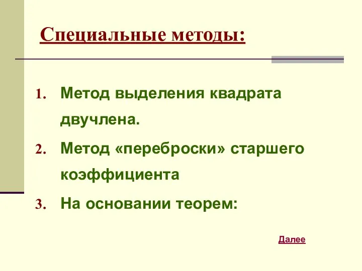 Специальные методы: Метод выделения квадрата двучлена. Метод «переброски» старшего коэффициента На основании теорем: Далее