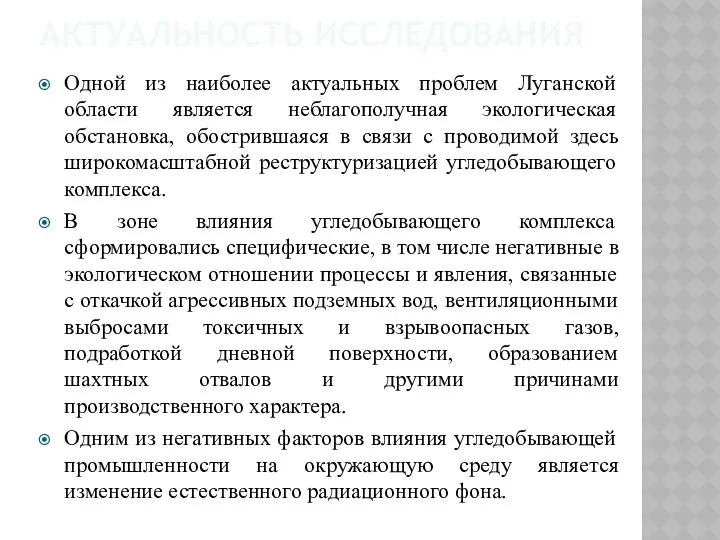 АКТУАЛЬНОСТЬ ИССЛЕДОВАНИЯ Одной из наиболее актуальных проблем Луганской области является неблагополучная