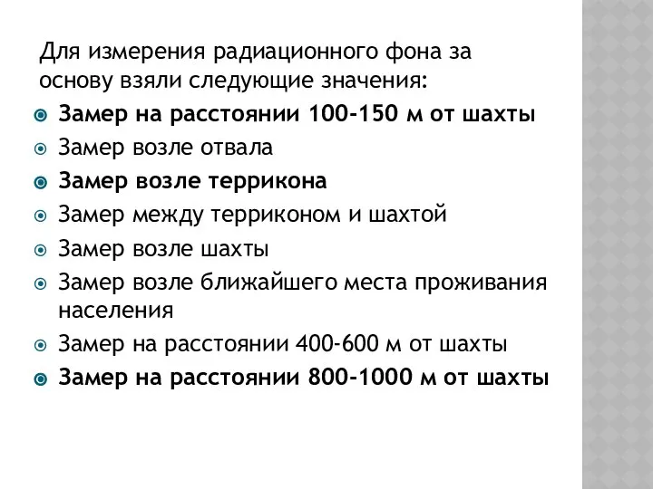 Для измерения радиационного фона за основу взяли следующие значения: Замер на