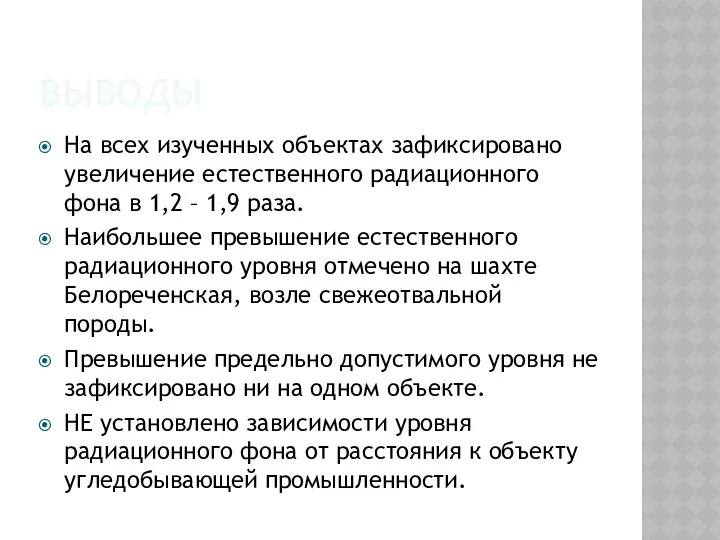 ВЫВОДЫ На всех изученных объектах зафиксировано увеличение естественного радиационного фона в