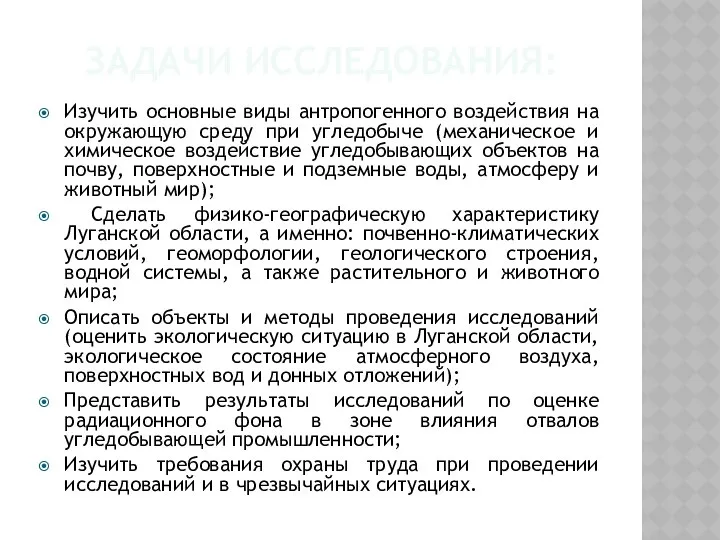 ЗАДАЧИ ИССЛЕДОВАНИЯ: Изучить основные виды антропогенного воздействия на окружающую среду при