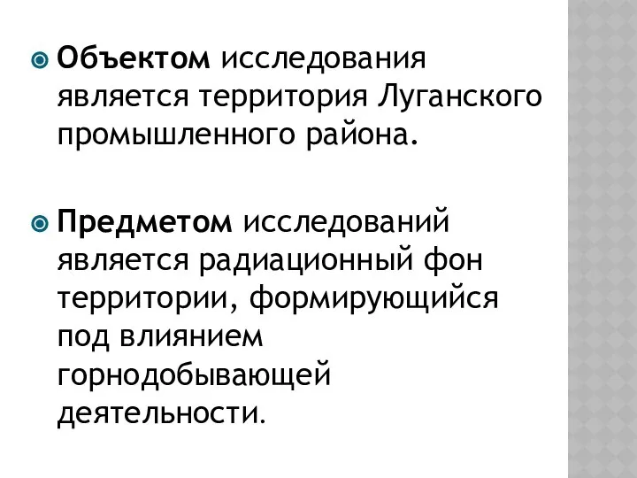 Объектом исследования является территория Луганского промышленного района. Предметом исследований является радиационный