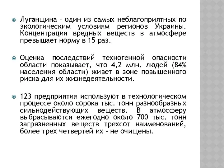 Луганщина – один из самых неблагоприятных по экологическим условиям регионов Украины.