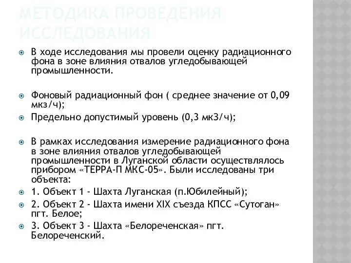 МЕТОДИКА ПРОВЕДЕНИЯ ИССЛЕДОВАНИЯ В ходе исследования мы провели оценку радиационного фона