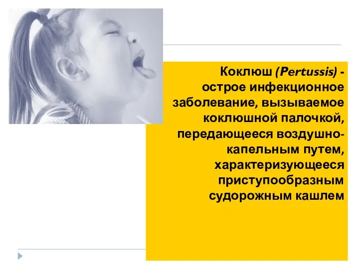 Коклюш (Pertussis) - острое инфекционное заболевание, вызываемое коклюшной палочкой, передающееся воздушно-капельным путем, характеризующееся приступообразным судорожным кашлем