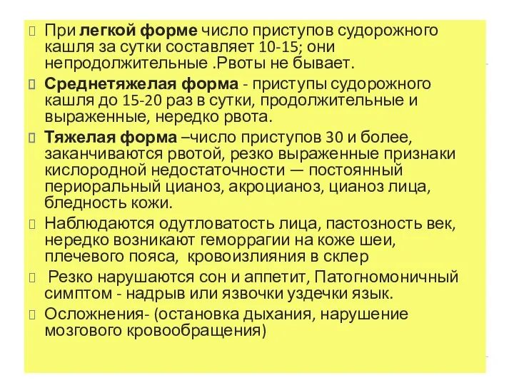 При легкой форме число приступов судорожного кашля за сутки составляет 10-15;