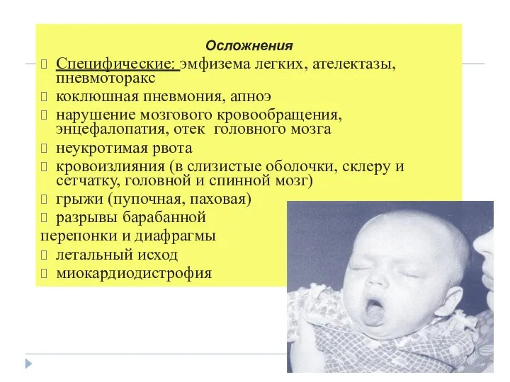 Осложнения Специфические: эмфизема легких, ателектазы, пневмоторакс коклюшная пневмония, апноэ нарушение мозгового