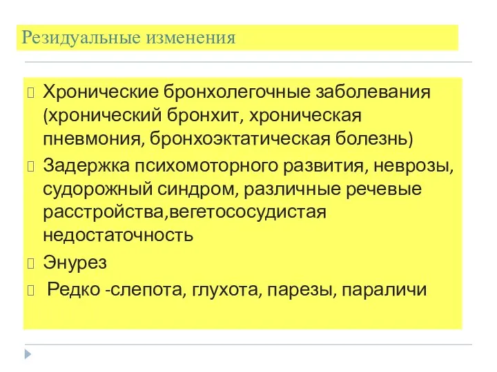 Резидуальные изменения Хронические бронхолегочные заболевания (хронический бронхит, хроническая пневмония, бронхоэктатическая болезнь)