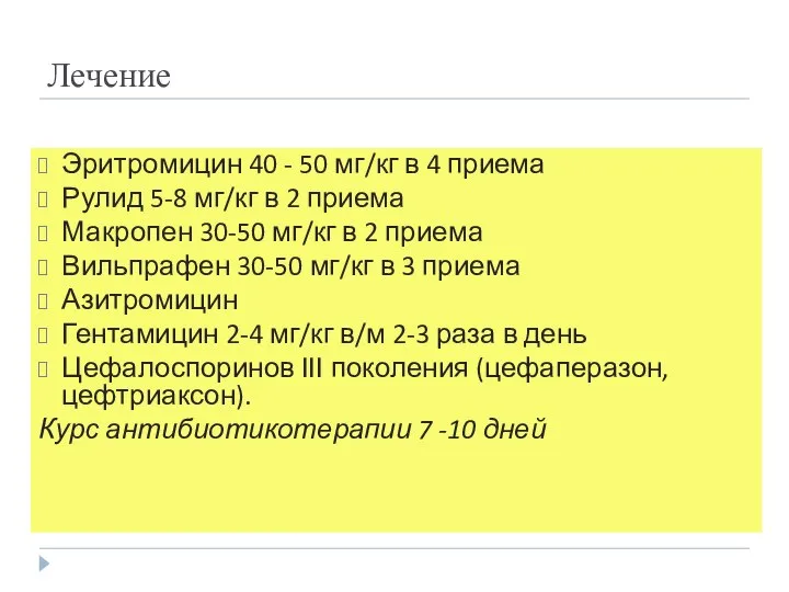 Лечение Эритромицин 40 - 50 мг/кг в 4 приема Рулид 5-8