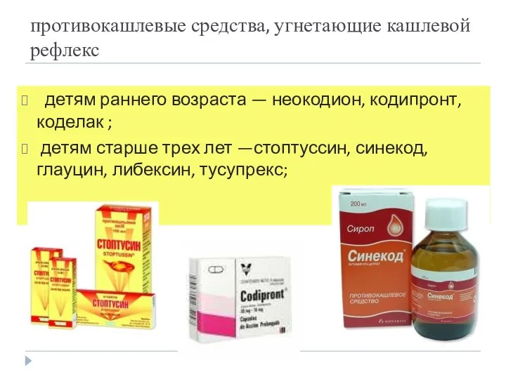 противокашлевые средства, угнетающие кашлевой рефлекс детям раннего возраста — неокодион, кодипронт,