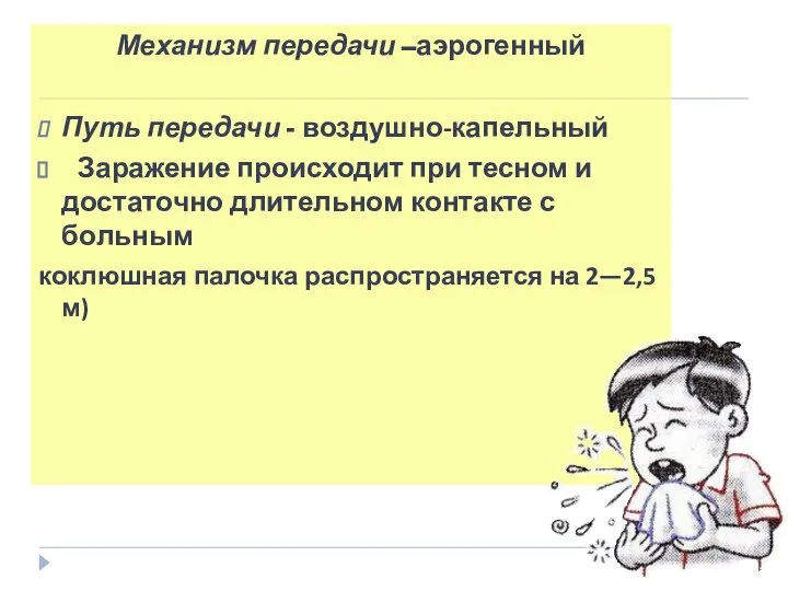 Механизм передачи –аэрогенный Путь передачи - воздушно-капельный Заражение происходит при тесном