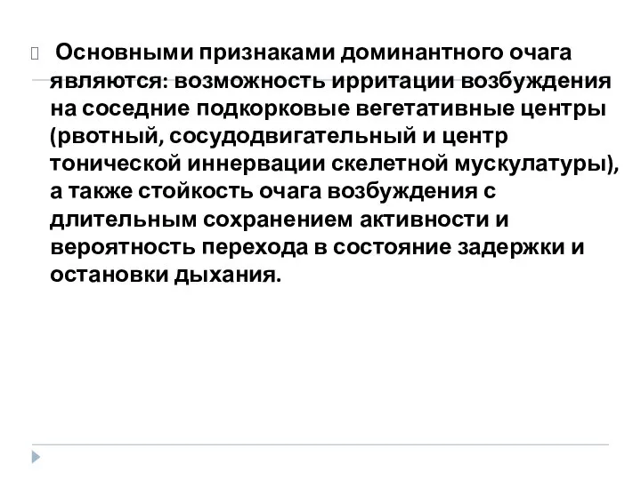 Основными признаками доминантного очага являются: возможность ирритации возбуждения на соседние подкорковые