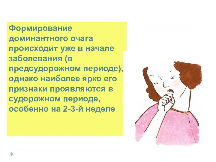 Формирование доминантного очага происходит уже в начале заболевания (в предсудорожном периоде),