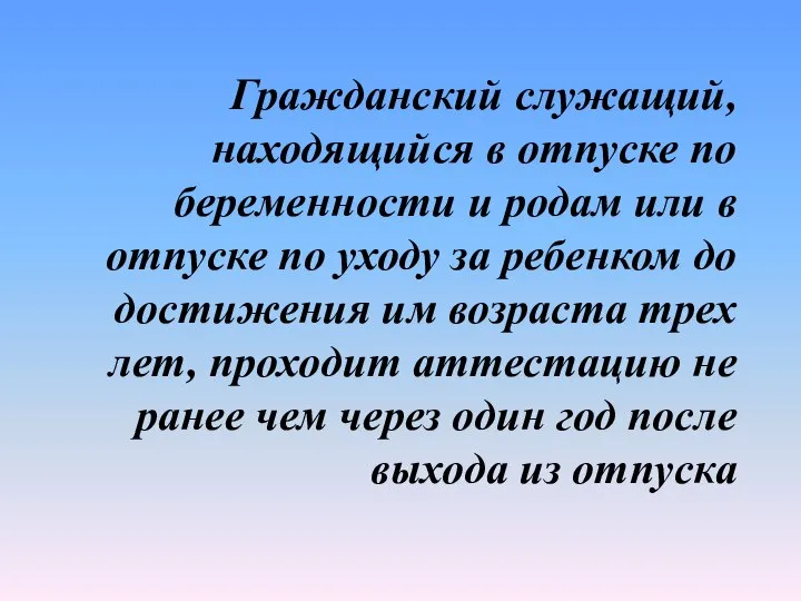 Гражданский служащий, находящийся в отпуске по беременности и родам или в