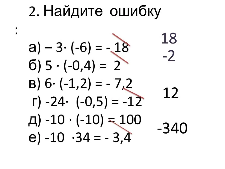 2. Найдите ошибку : а) – 3∙ (-6) = - 18